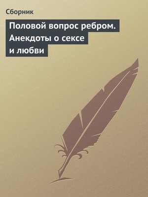 cover image of Половой вопрос ребром. Анекдоты о сексе и любви